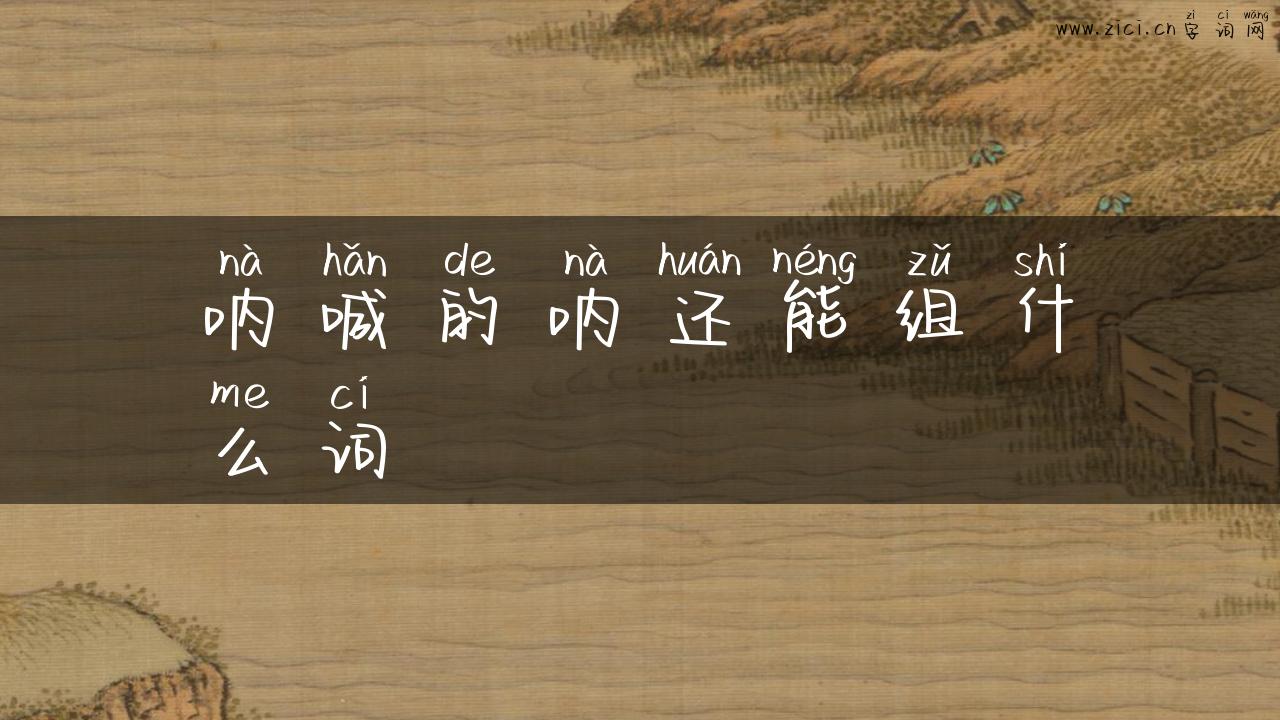 呐喊的呐还能组什么词