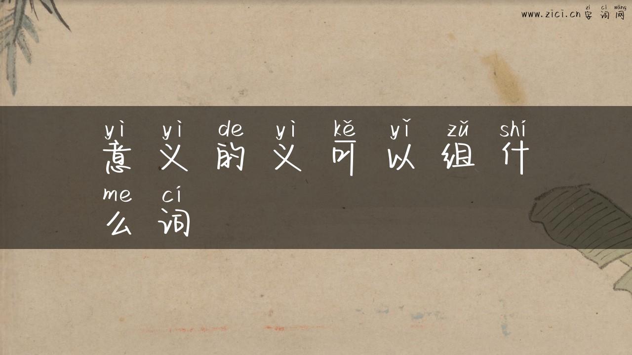 意义的义可以组什么词