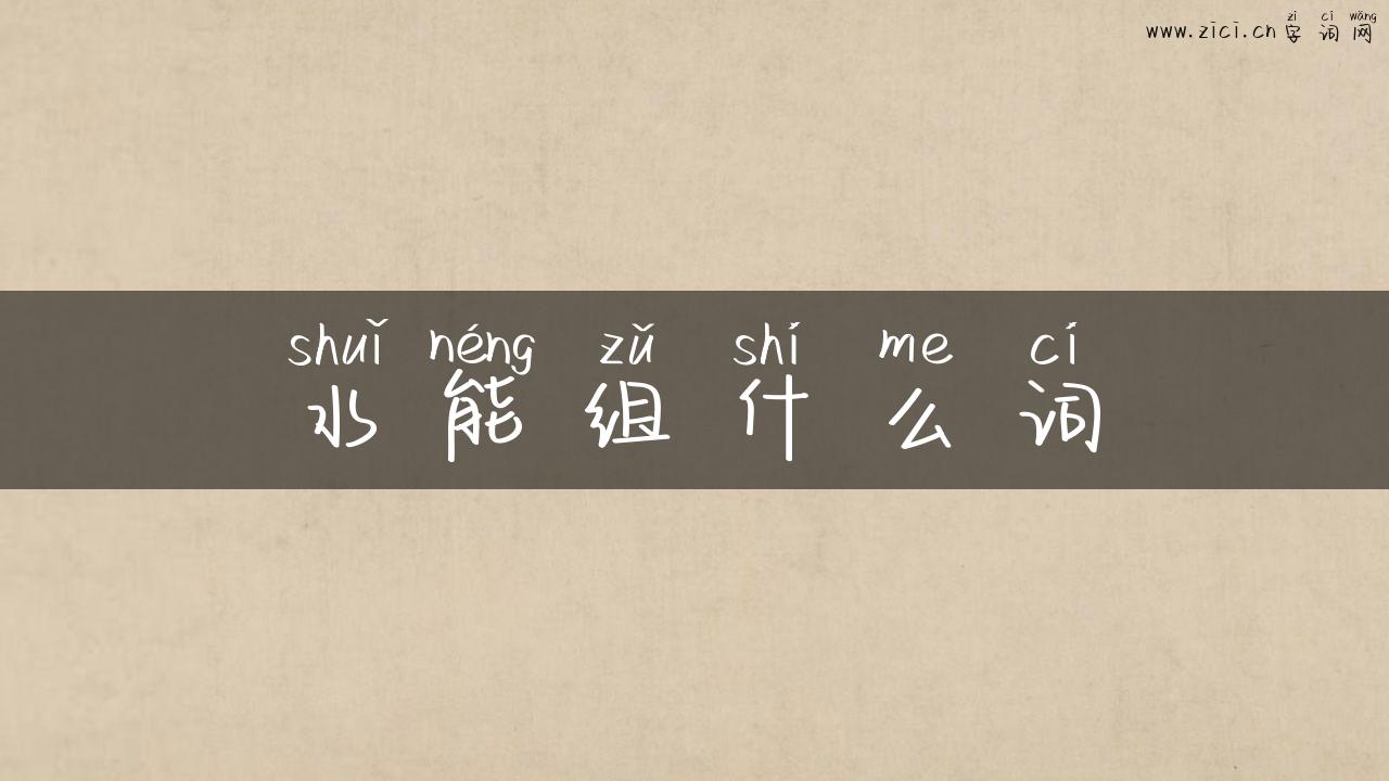 水能组什么词