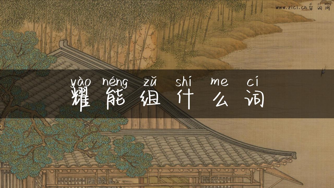 耀能组什么词