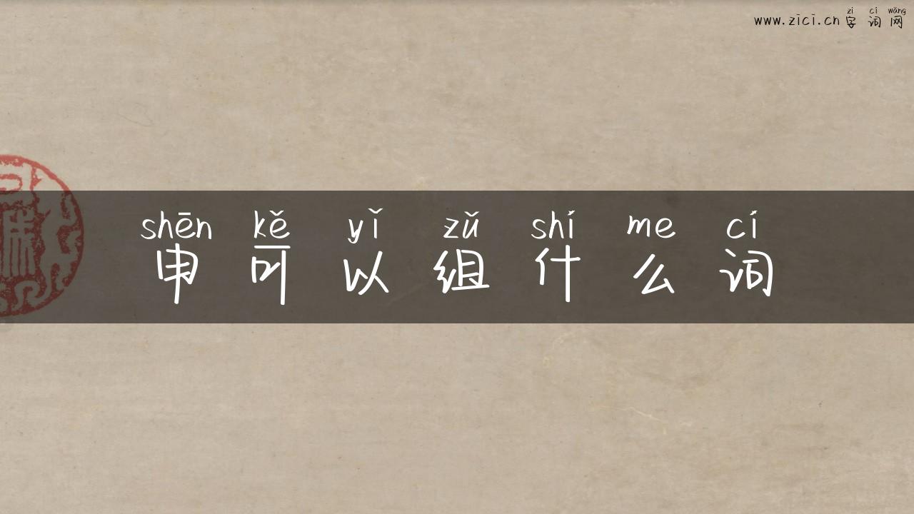 申可以组什么词