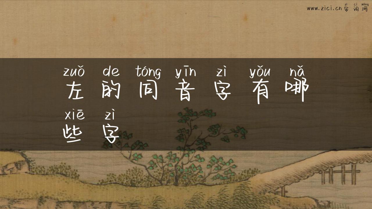 左的同音字有哪些字