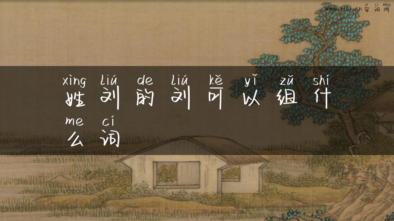 姓刘的刘可以组什么词