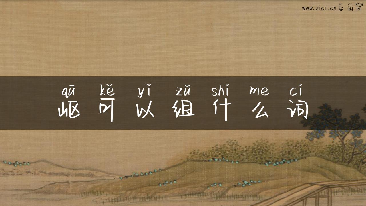 岖可以组什么词