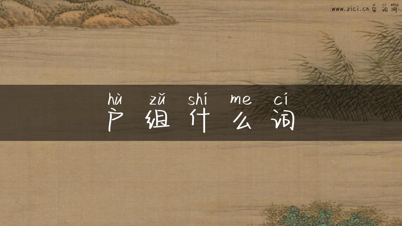 户组什么词