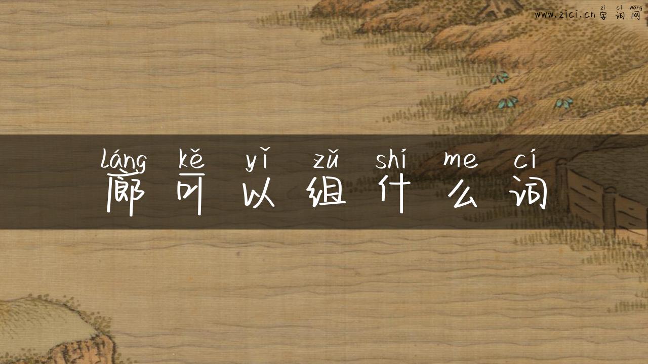 廊可以组什么词