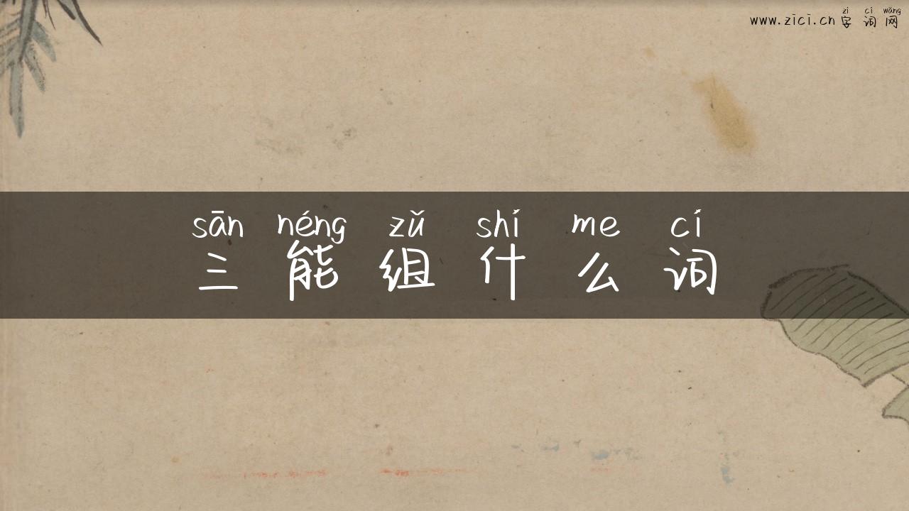 三能组什么词