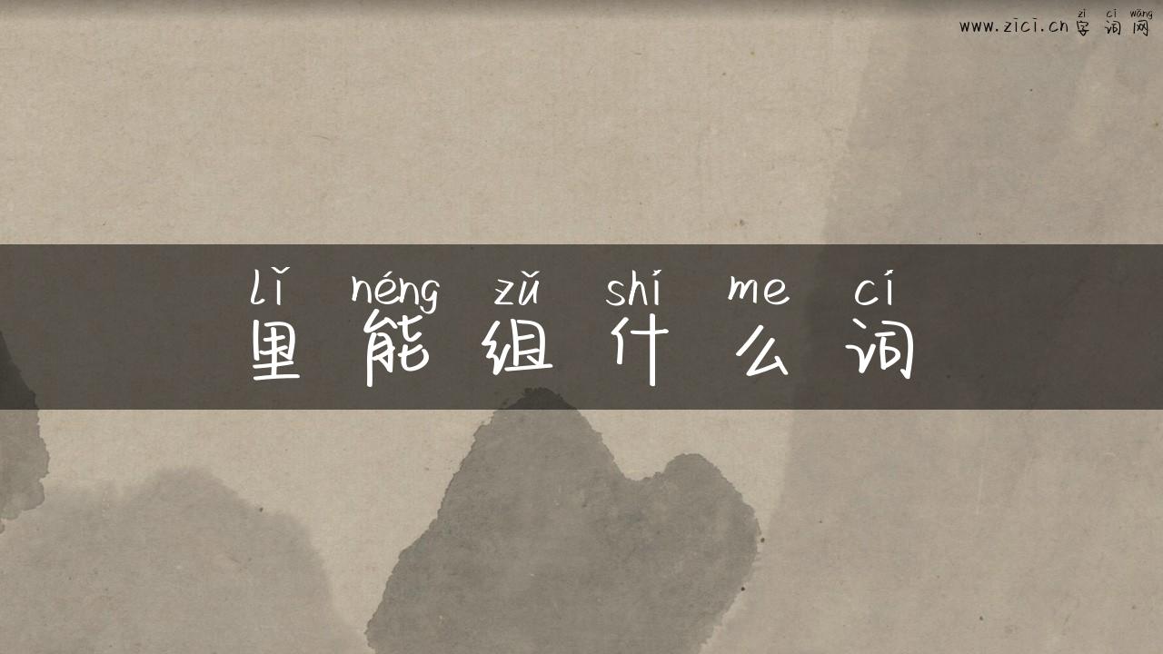 里能组什么词