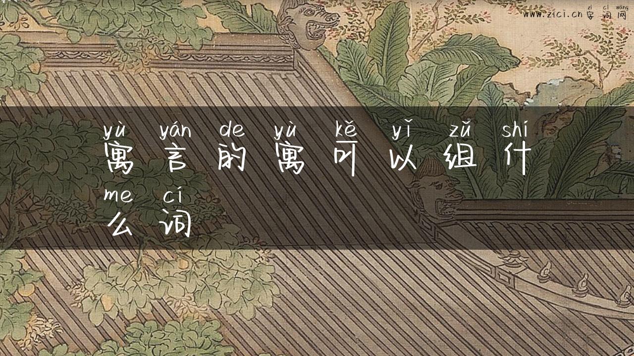 寓言的寓可以组什么词