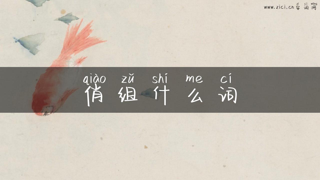 俏组什么词