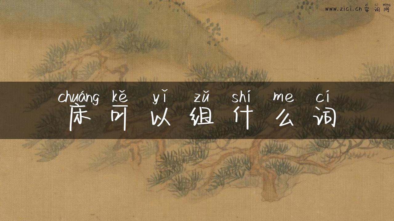 床可以组什么词