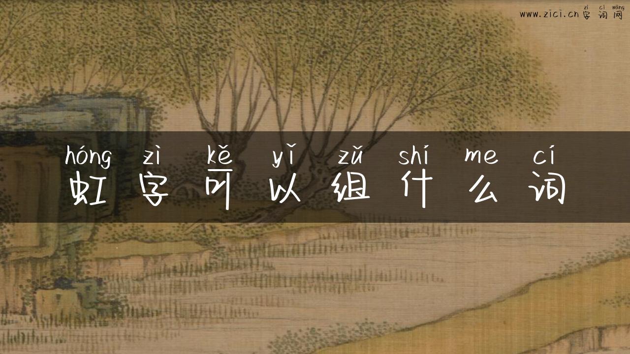 虹字可以组什么词