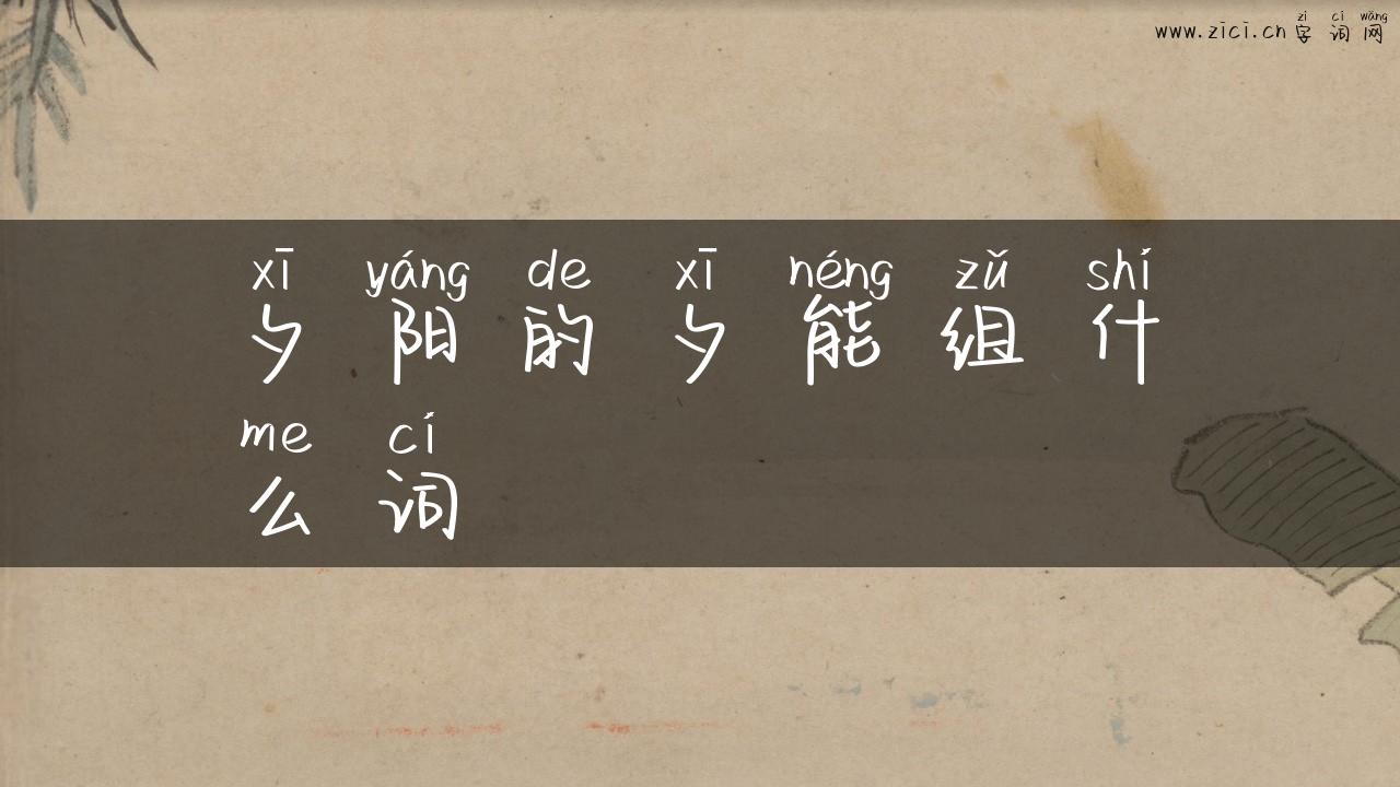 夕阳的夕能组什么词