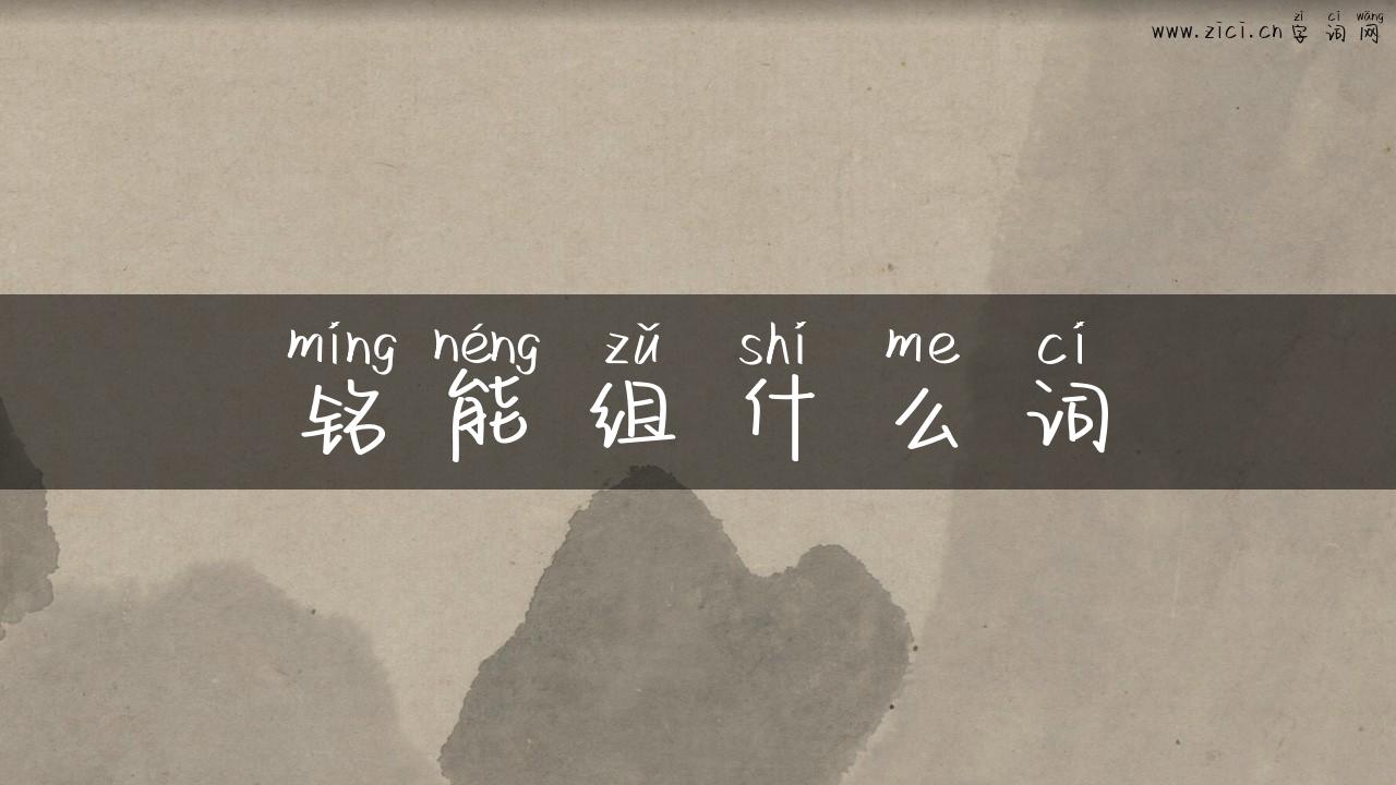铭能组什么词