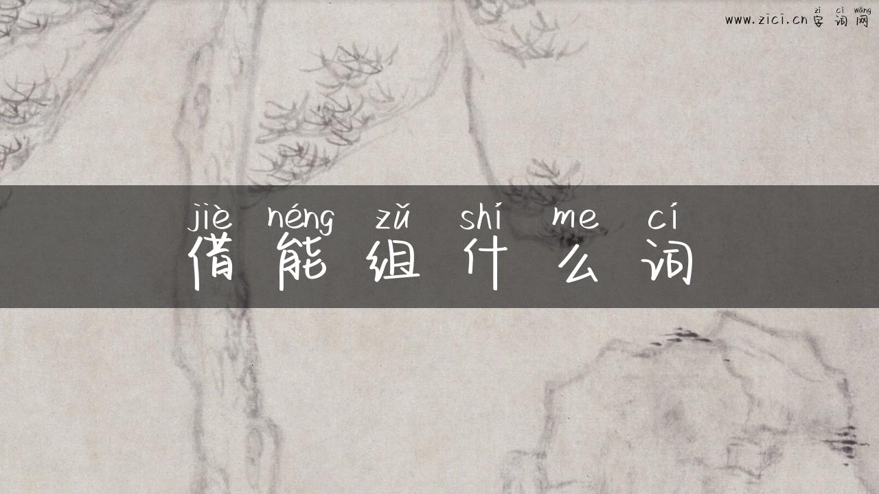 借能组什么词