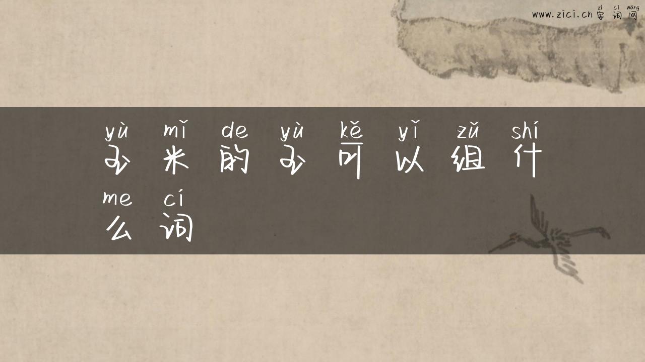 玉米的玉可以组什么词