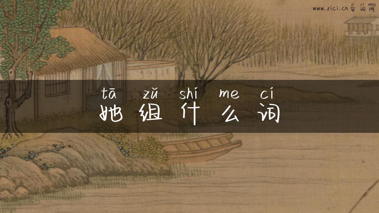 她组什么词
