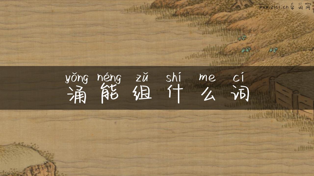 涌能组什么词