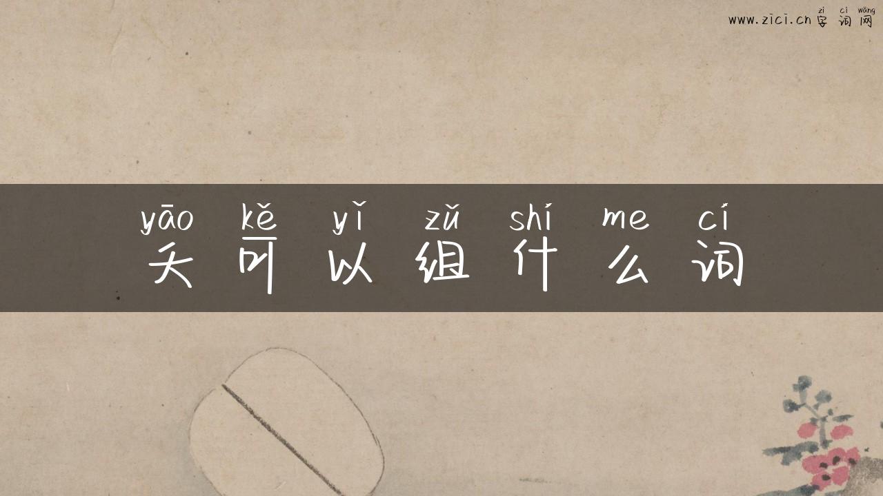 夭可以组什么词