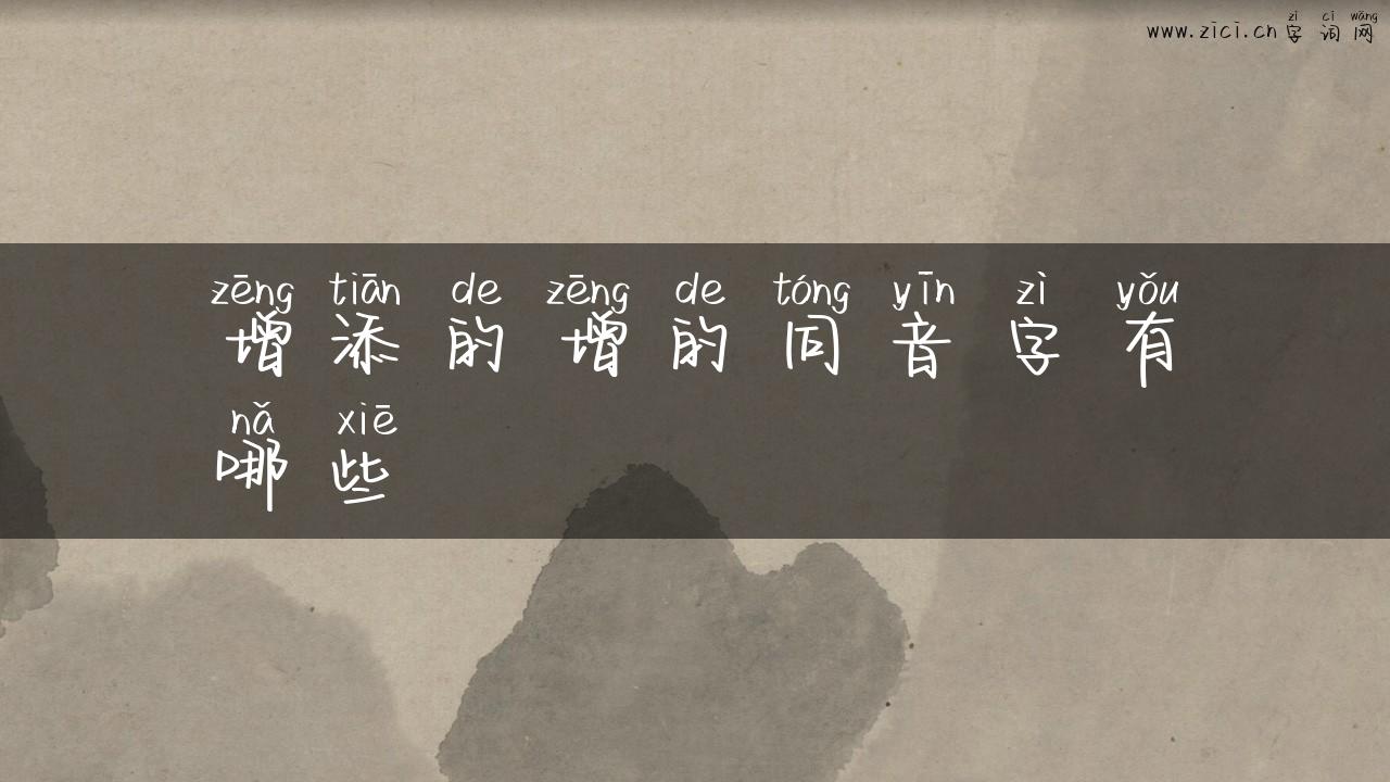 增添的增的同音字有哪些