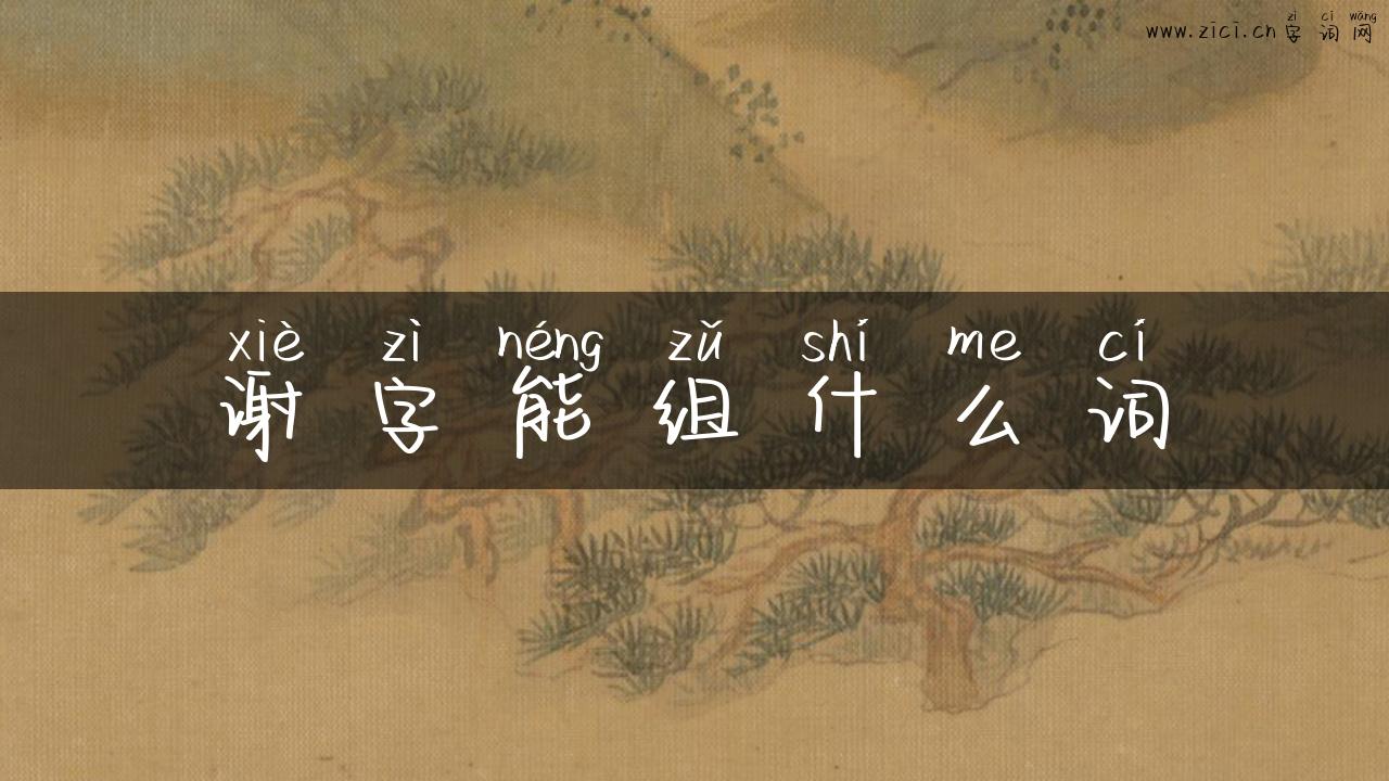 谢字能组什么词