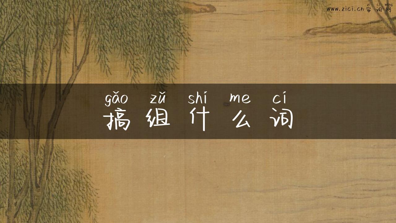 搞组什么词