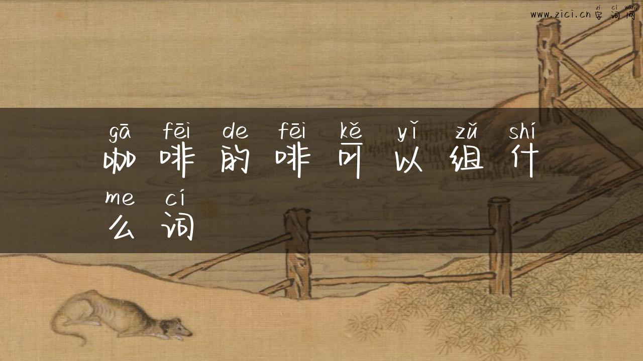 咖啡的啡可以组什么词