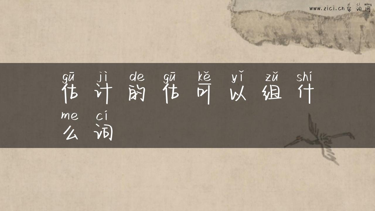 估计的估可以组什么词
