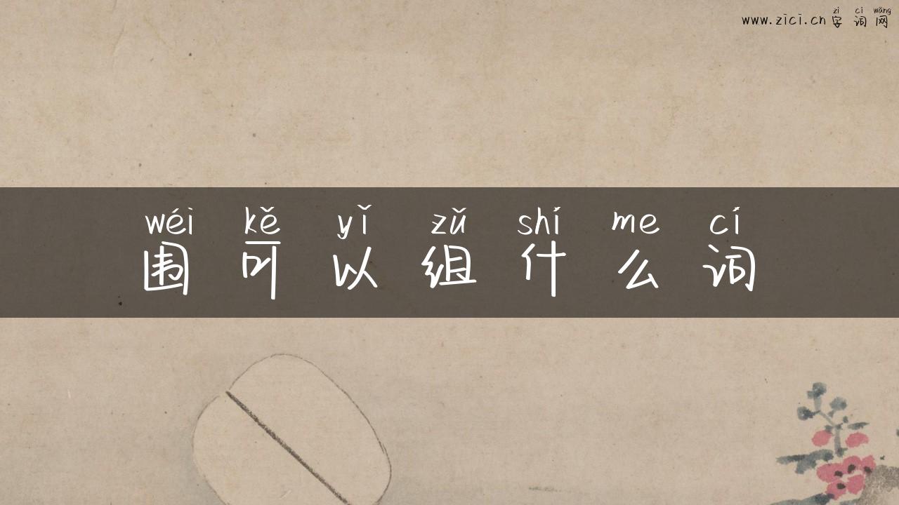 围可以组什么词