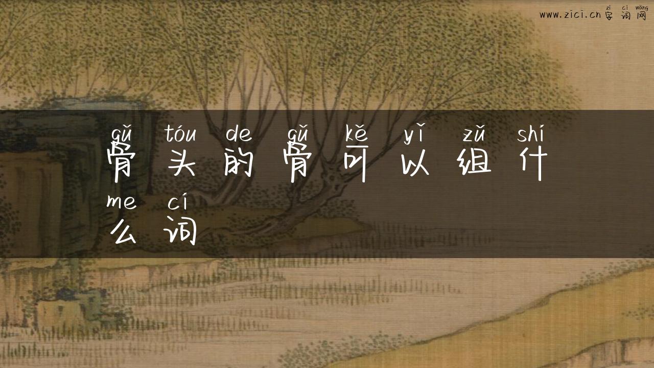 骨头的骨可以组什么词