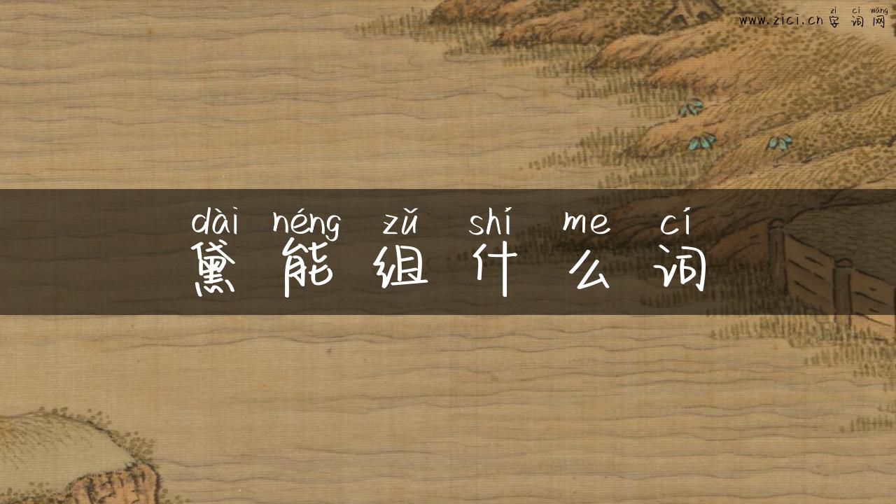 黛能组什么词