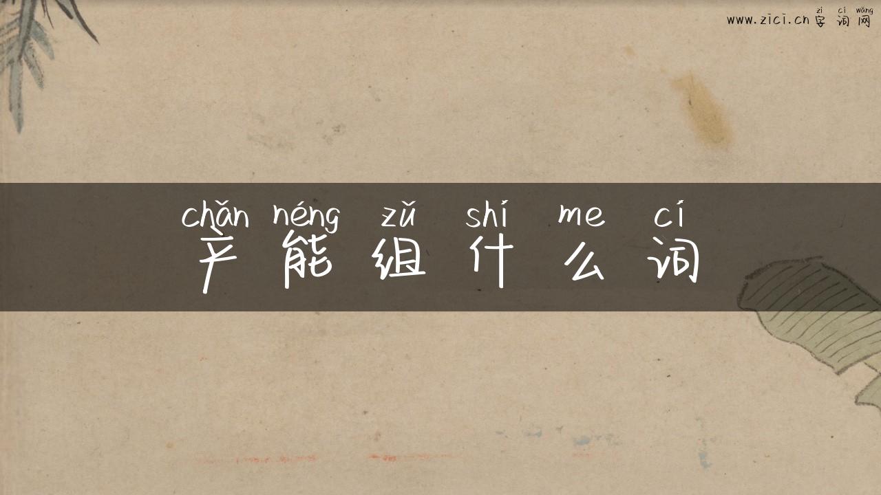 产能组什么词