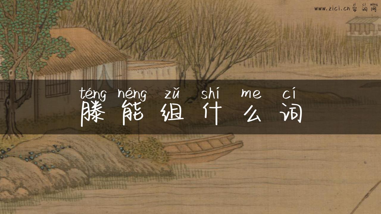 滕能组什么词