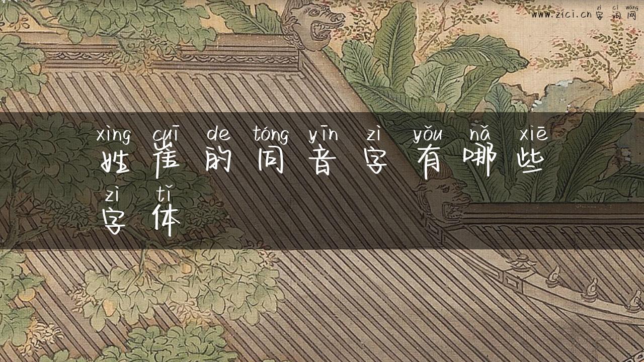 姓崔的同音字有哪些字体