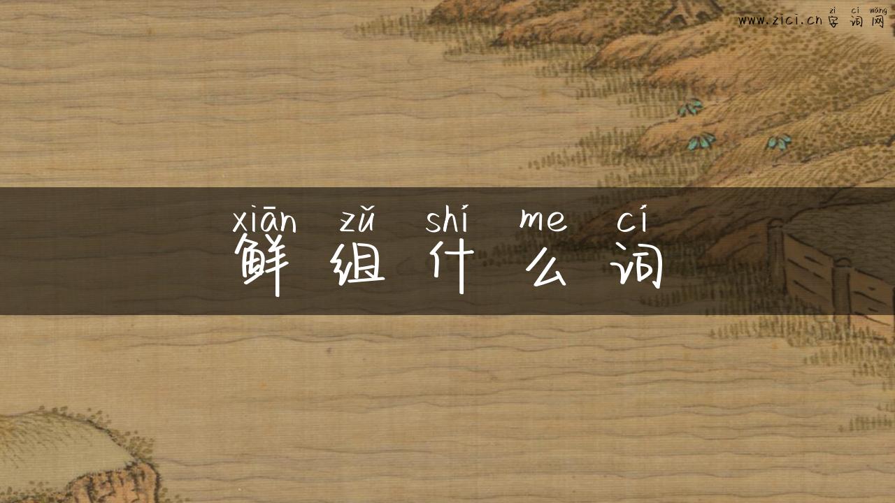 鲜组什么词