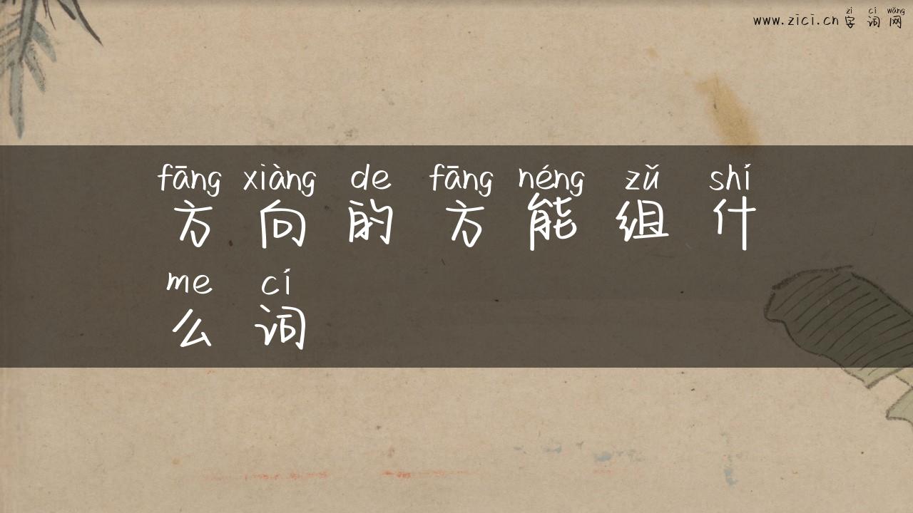 方向的方能组什么词