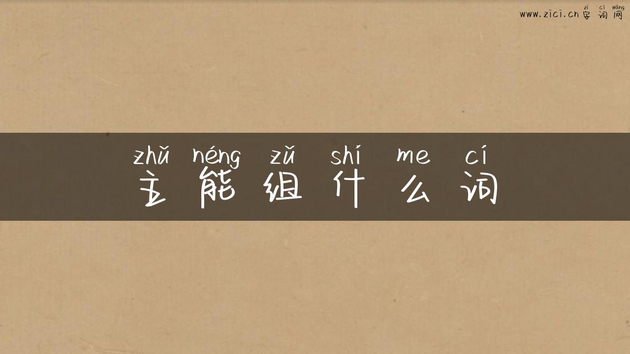 主能组什么词