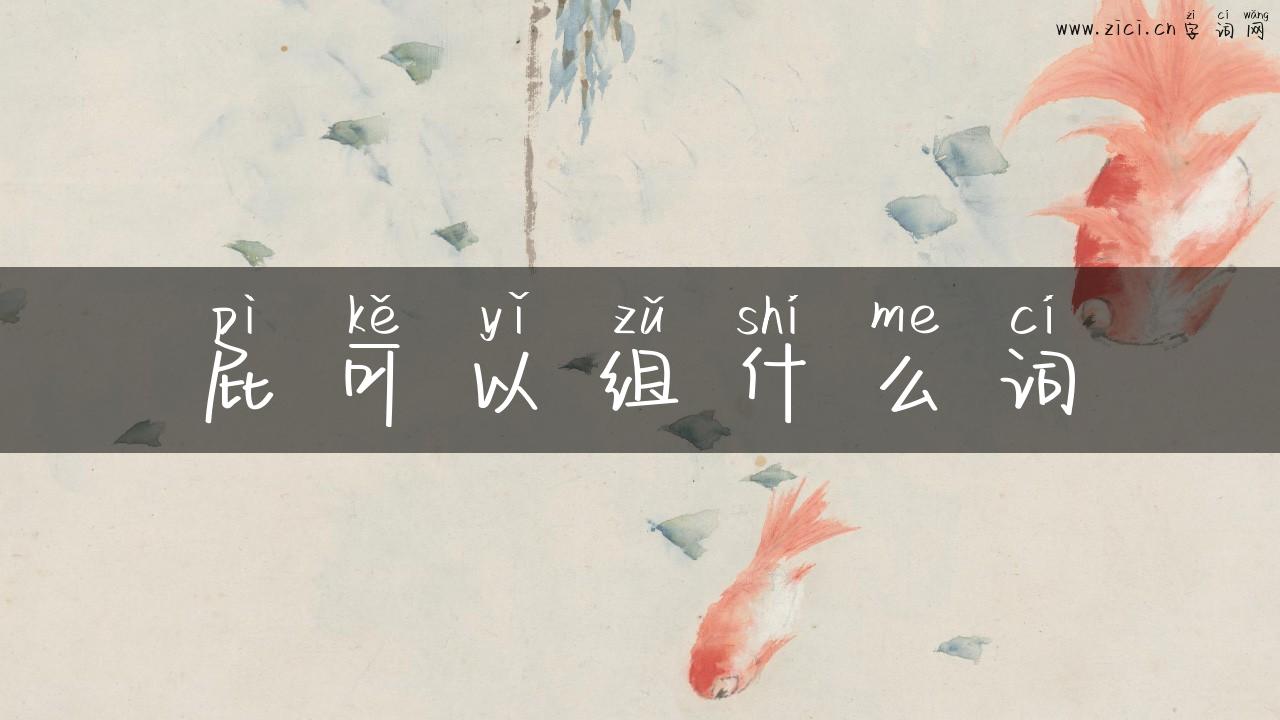 屁可以组什么词
