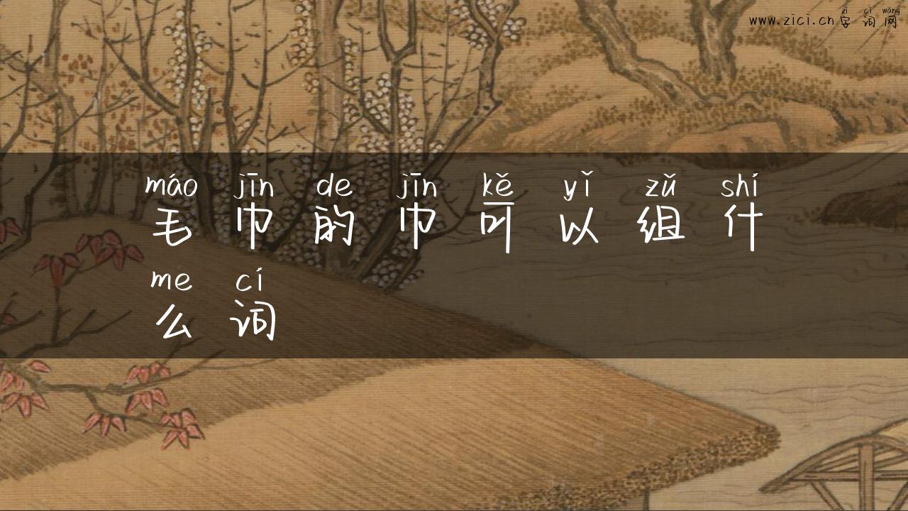 毛巾的巾可以组什么词