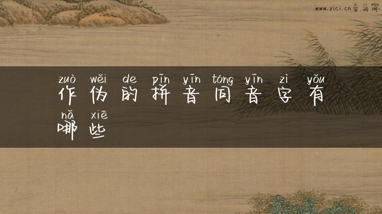 作伪的拼音同音字有哪些