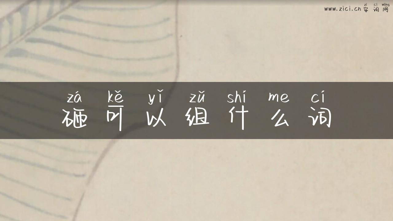 砸可以组什么词