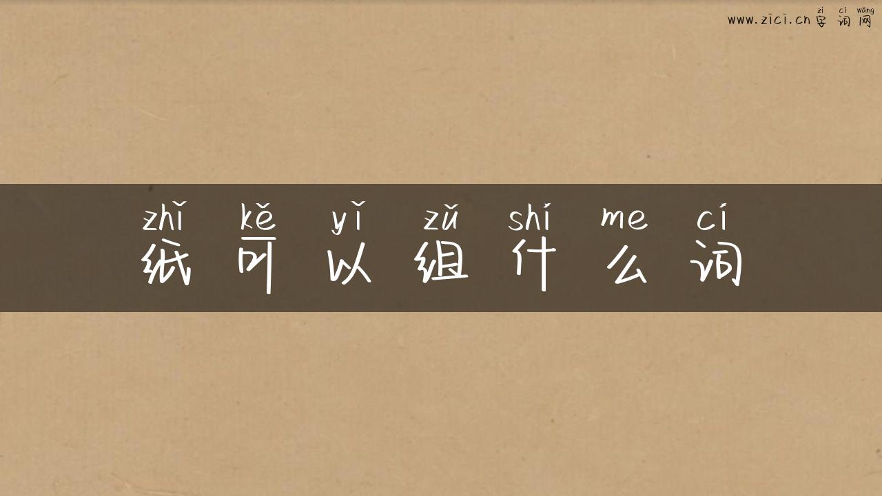 纸可以组什么词