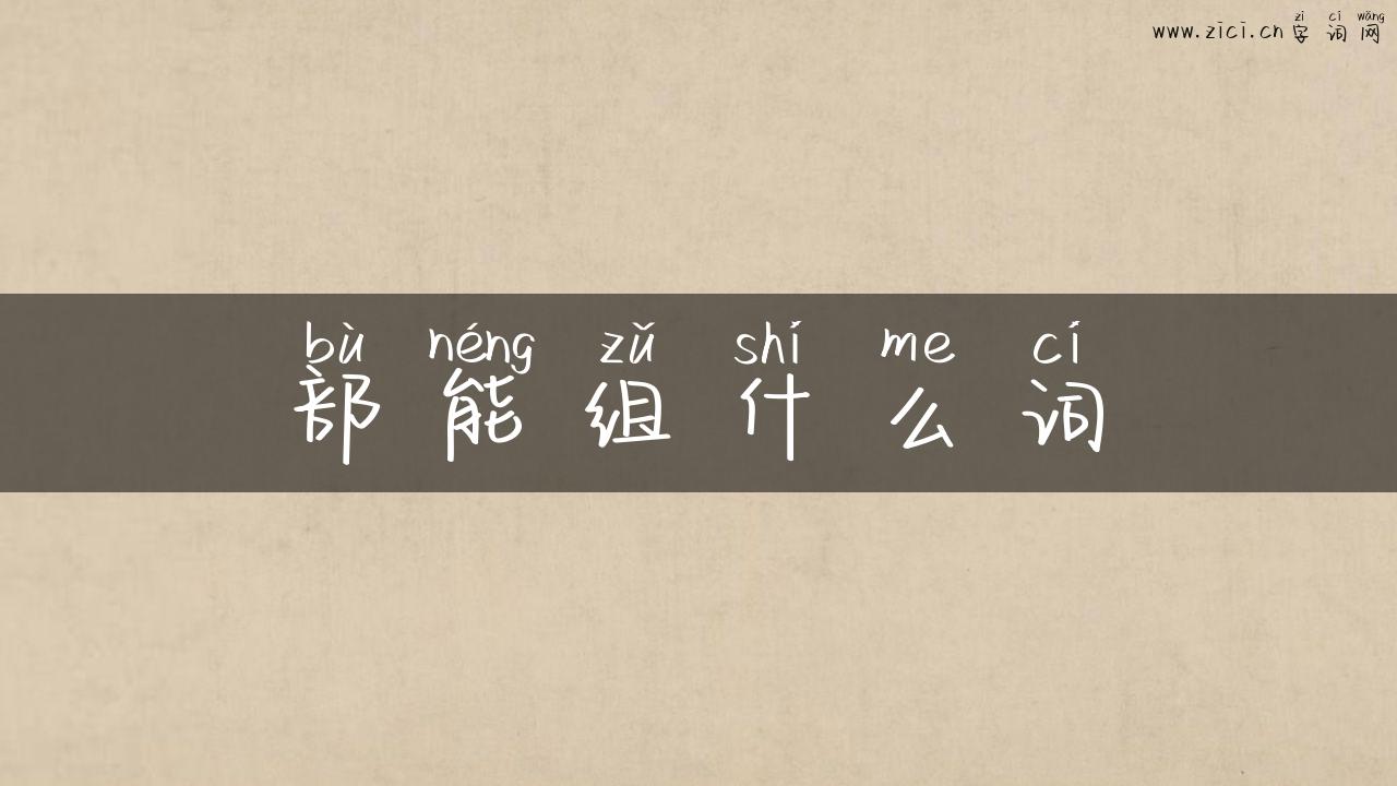 部能组什么词