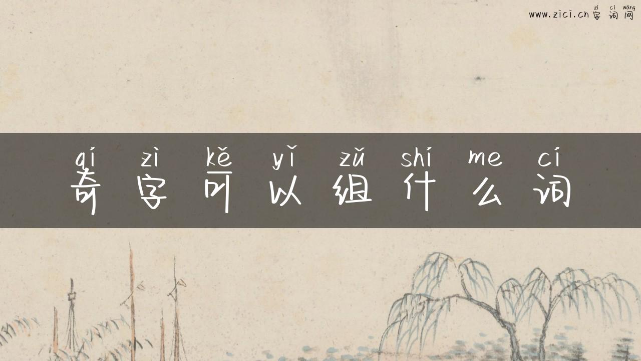 奇字可以组什么词