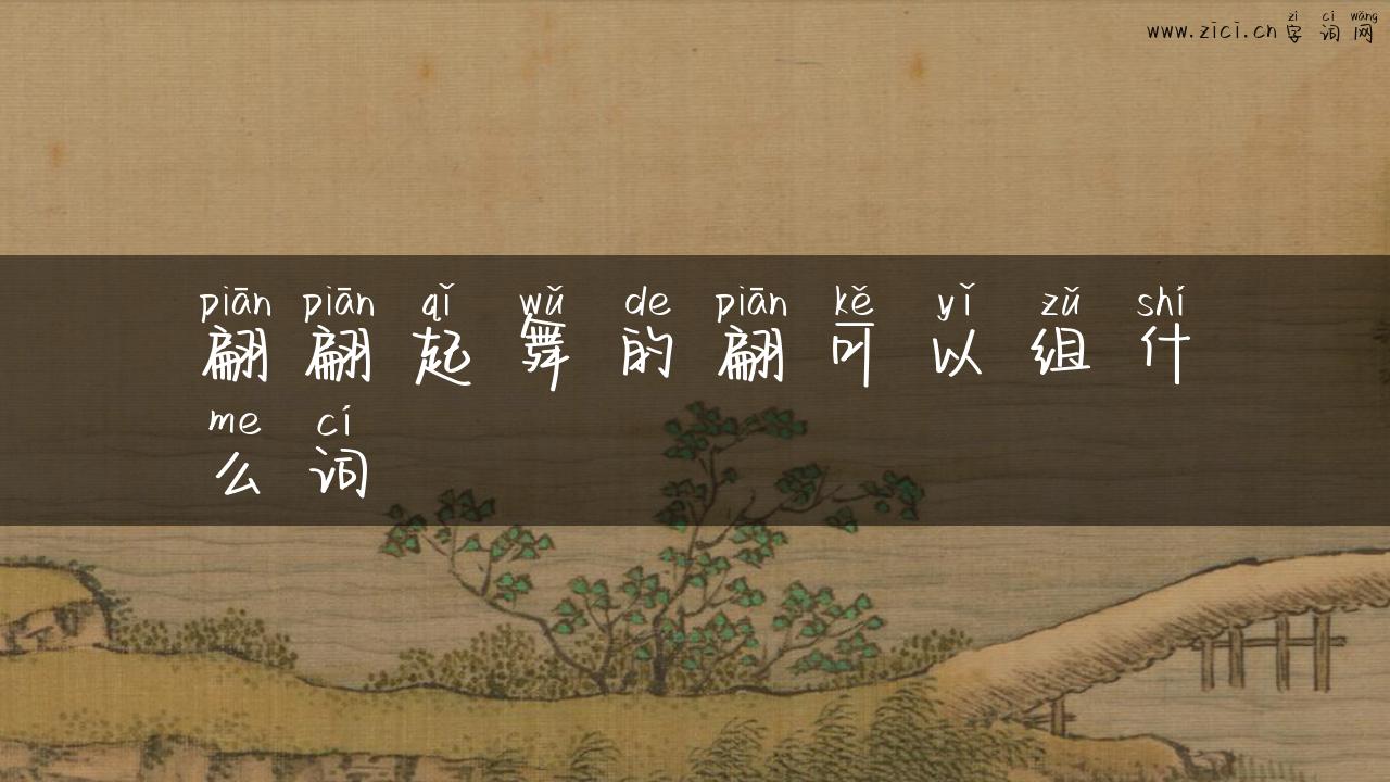 翩翩起舞的翩可以组什么词