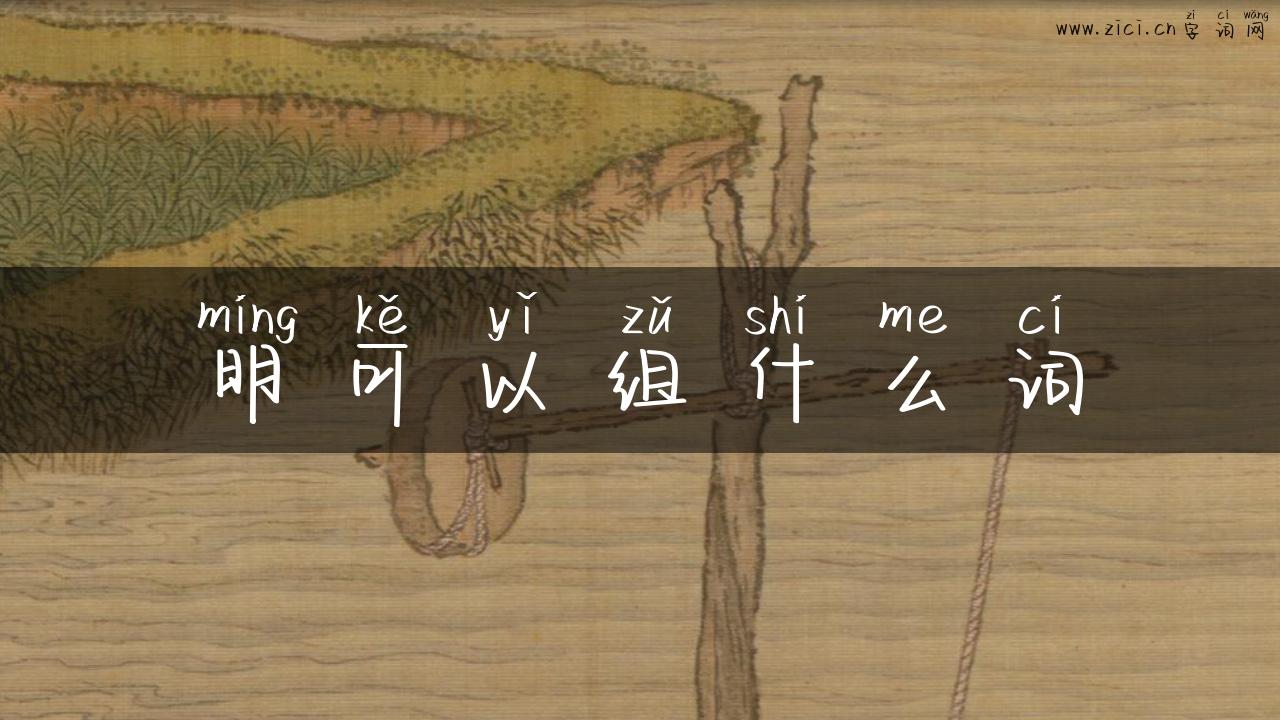 明可以组什么词