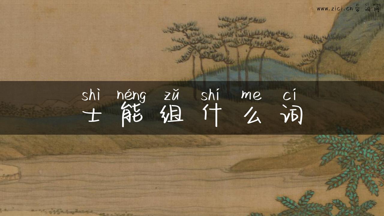 士能组什么词