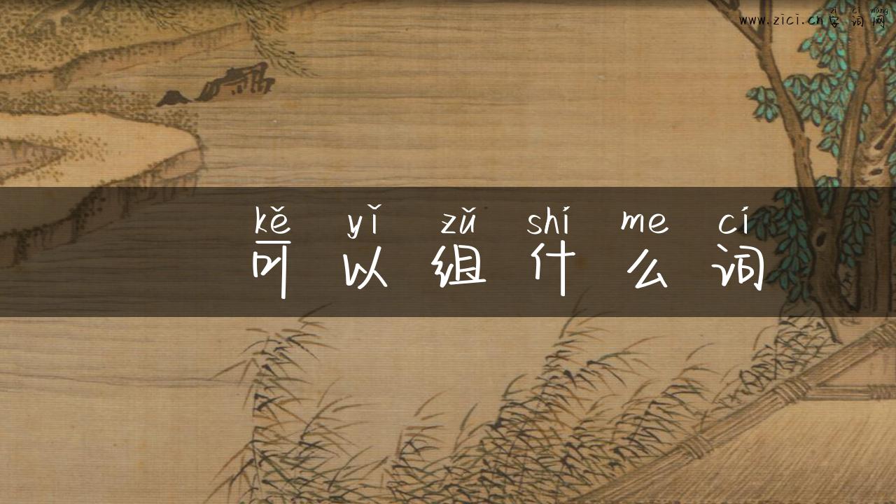 眬可以组什么词