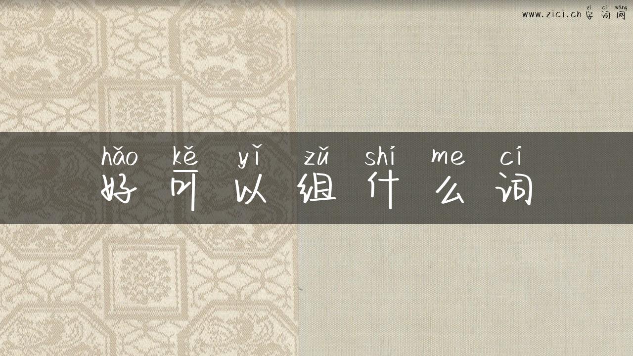 好可以组什么词