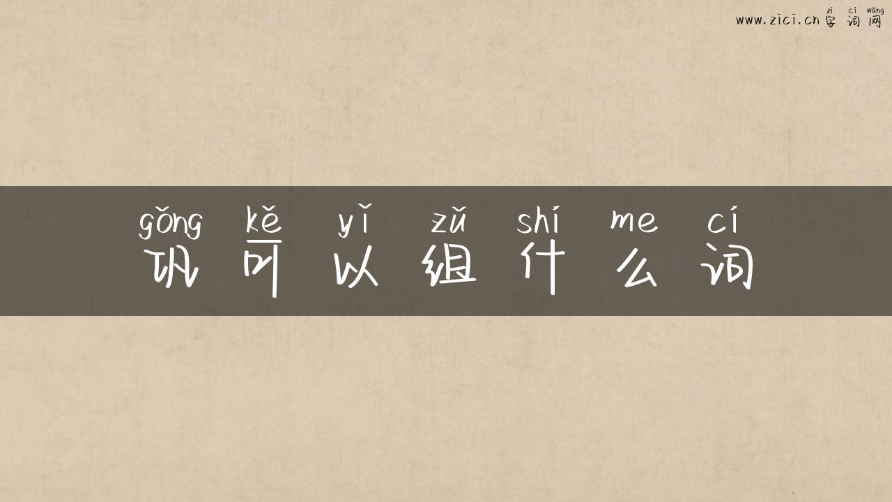 巩可以组什么词